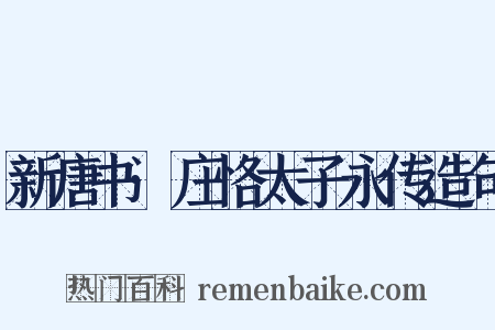 新唐书·庄恪太子永传造句是什么意思的图片